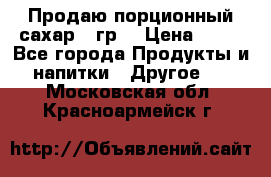 Продаю порционный сахар 5 гр. › Цена ­ 64 - Все города Продукты и напитки » Другое   . Московская обл.,Красноармейск г.